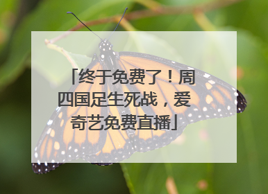 终于免费了！周四国足生死战，爱奇艺免费直播