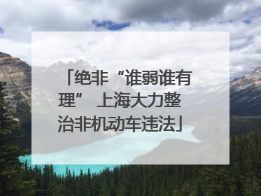 绝非“谁弱谁有理” 上海大力整治非机动车违法