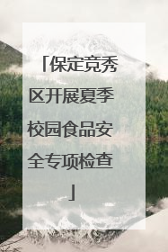 保定竞秀区开展夏季校园食品安全专项检查