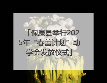 保康县举行2025年“春蕾计划”助学金发放仪式