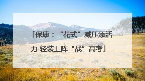 保康：“花式”减压添活力 轻装上阵“战”高考