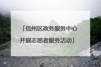 信州区政务服务中心开展志愿者服务活动