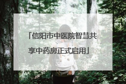 信阳市中医院智慧共享中药房正式启用
