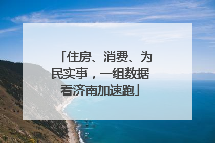 住房、消费、为民实事，一组数据看济南加速跑