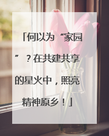 何以为“家园”？在共建共享的星火中，照亮精神原乡！