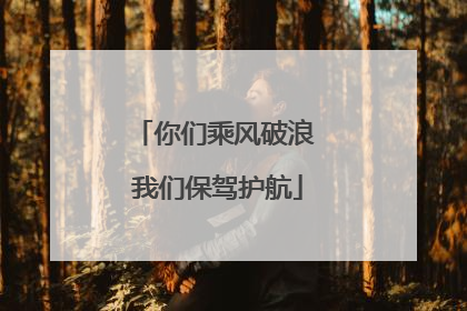 你们乘风破浪 我们保驾护航