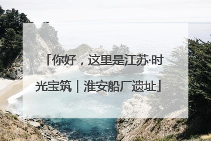 你好，这里是江苏·时光宝筑｜淮安船厂遗址