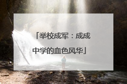 举校成军：成成中学的血色风华