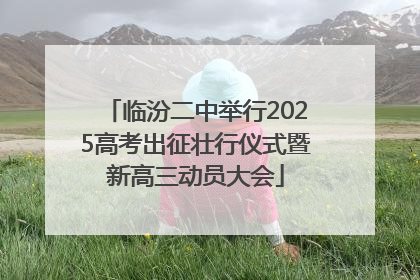 临汾二中举行2025高考出征壮行仪式暨新高三动员大会