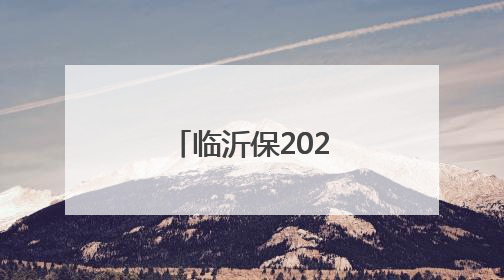 临沂保2025正式上线，缴费开始办理啦