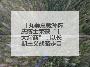 丸美总裁孙怀庆博士荣获“十大渝商”，以长期主义战略走自主创新之路