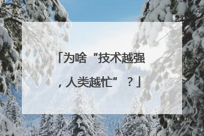 为啥“技术越强，人类越忙”？