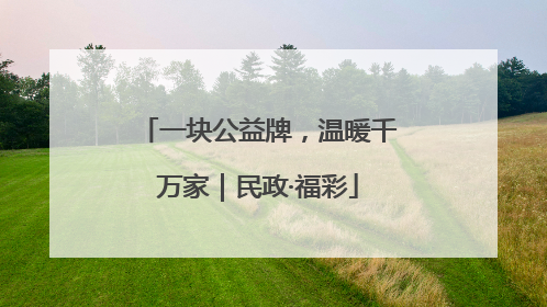 一块公益牌，温暖千万家｜民政·福彩