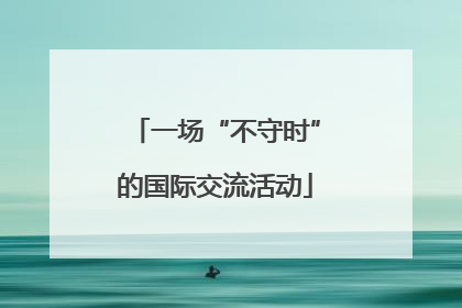 一场“不守时”的国际交流活动