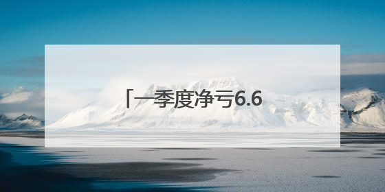 一季度净亏6.6亿，小鹏汽车“押宝”AI智驾辅助
