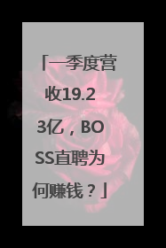 一季度营收19.23亿，BOSS直聘为何赚钱？
