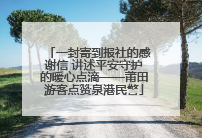 一封寄到报社的感谢信 讲述平安守护的暖心点滴——莆田游客点赞泉港民警