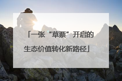 一张“草票”开启的生态价值转化新路径