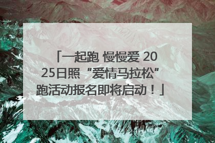 一起跑 慢慢爱 2025日照“爱情马拉松”跑活动报名即将启动！