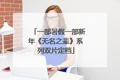 一部暑假一部新年《无名之辈》系列双片定档