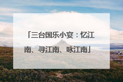 三台国乐小宴：忆江南、寻江南、咏江南