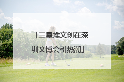 三星堆文创在深圳文博会引热潮