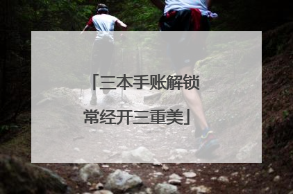 三本手账解锁常经开三重美