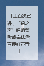上百次宣讲，“荷之声”唱响禁吸戒毒法治宣传好声音