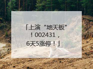 上演“地天板”！002431，6天5涨停！