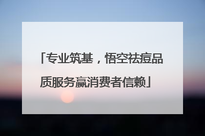专业筑基，悟空祛痘品质服务赢消费者信赖