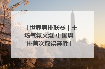 世界男排联赛｜主场气氛火爆 中国男排首次取得连胜