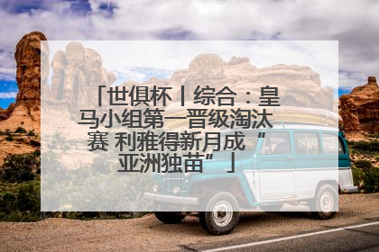 世俱杯丨综合：皇马小组第一晋级淘汰赛 利雅得新月成“亚洲独苗”