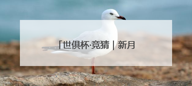 世俱杯·竞猜｜新月当空时，银河战舰还能驶好自己的航线吗？