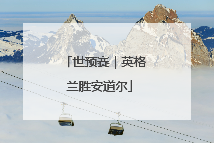世预赛｜英格兰胜安道尔