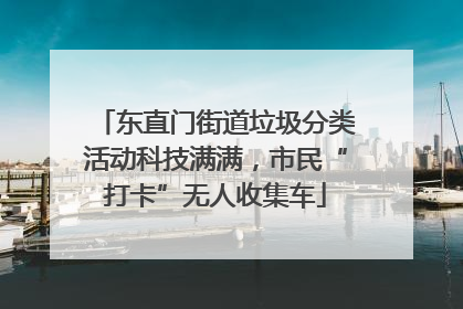 东直门街道垃圾分类活动科技满满，市民“打卡”无人收集车