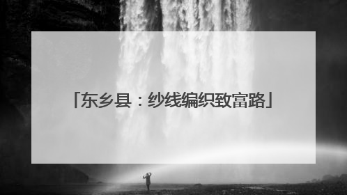 东乡县：纱线编织致富路