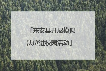 东安县开展模拟法庭进校园活动