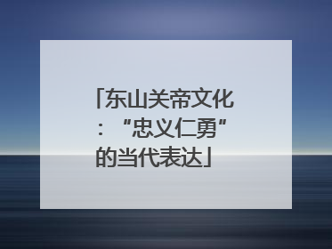 东山关帝文化：“忠义仁勇”的当代表达