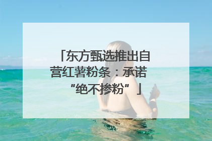 东方甄选推出自营红薯粉条：承诺“绝不掺粉”