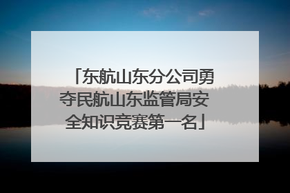 东航山东分公司勇夺民航山东监管局安全知识竞赛第一名