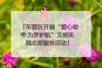 东营区开展“爱心助考·为梦护航”文明实践志愿服务活动