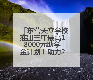东营天立学校推出三年最高18000元助学金计划！助力2025级新生扬帆起航