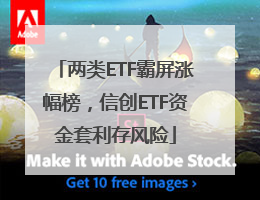 两类ETF霸屏涨幅榜，信创ETF资金套利存风险