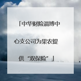 中华财险淄博中心支公司为果农提供“双保险”
