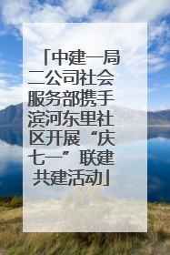 中建一局二公司社会服务部携手滨河东里社区开展“庆七一”联建共建活动