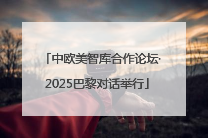 中欧美智库合作论坛·2025巴黎对话举行
