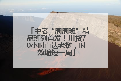 中老“周周班”精品班列首发！川货70小时直达老挝，时效缩短一周