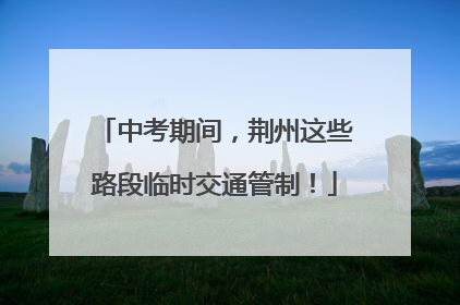 中考期间，荆州这些路段临时交通管制！