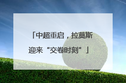 中超重启，拉莫斯迎来“交卷时刻”