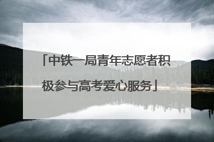 中铁一局青年志愿者积极参与高考爱心服务